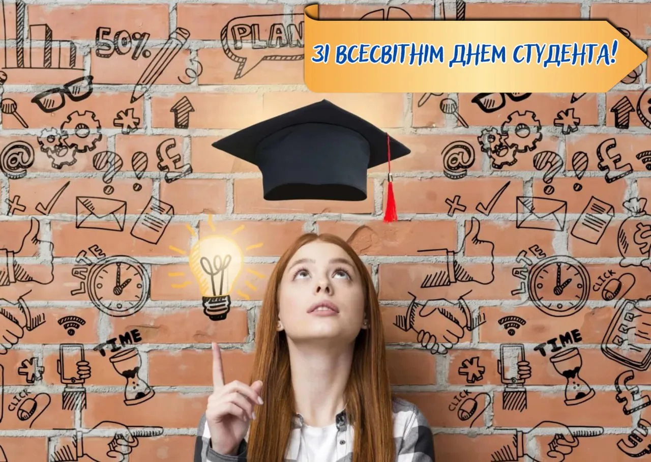 Поздравление со Всемирным днем студента 2025 