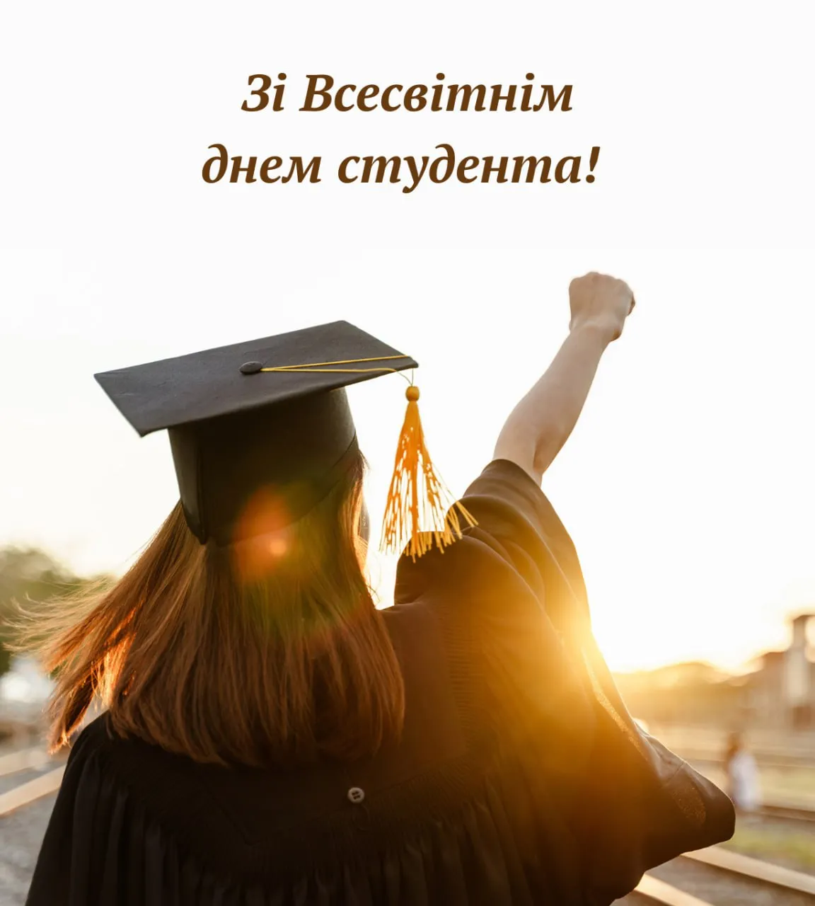 Поздравление со Всемирным днем студента 2025