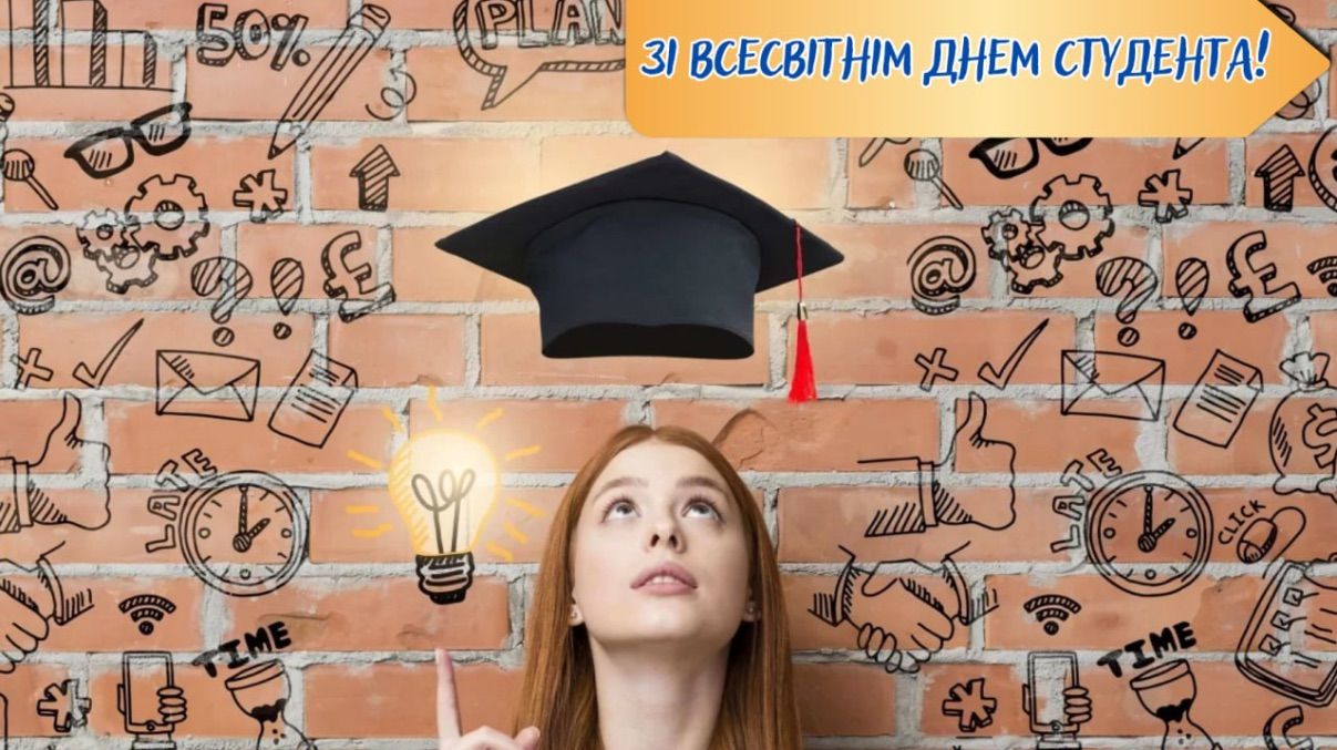 Всемирный день студента 2025 Всемирный день студента 2025