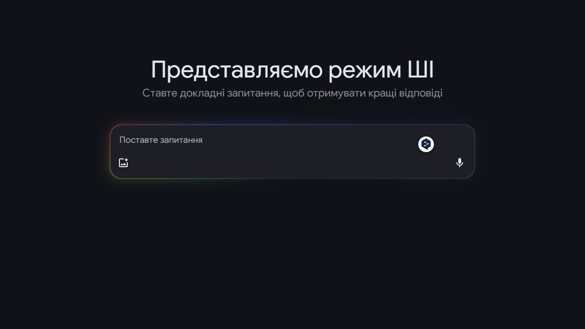 Режим ШІ в пошуку Google – що це за функція і як вона працює з Gemini﻿