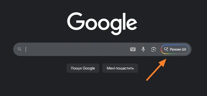 Режим ШІ в Google