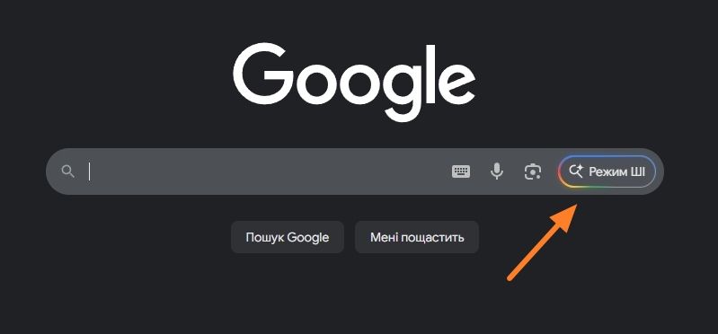 Режим ШІ в Google