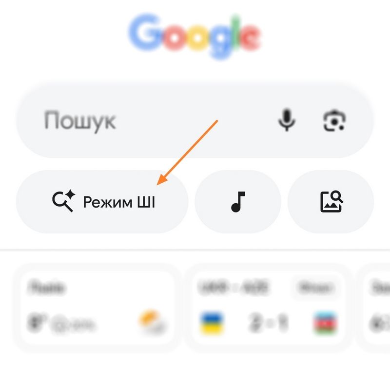 Де знайти Режим ШІ в додатку Google