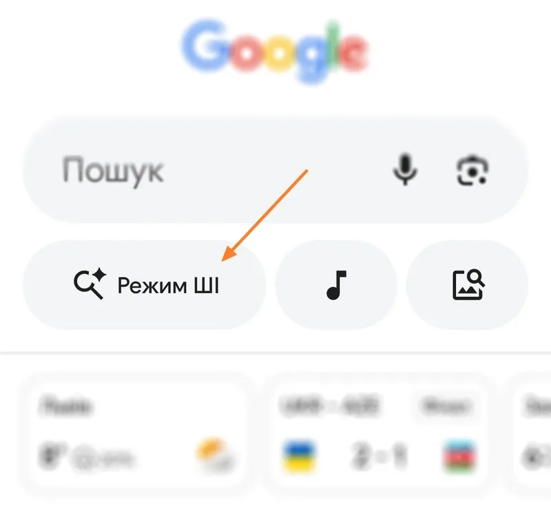 Де знайти Режим ШІ в додатку Google