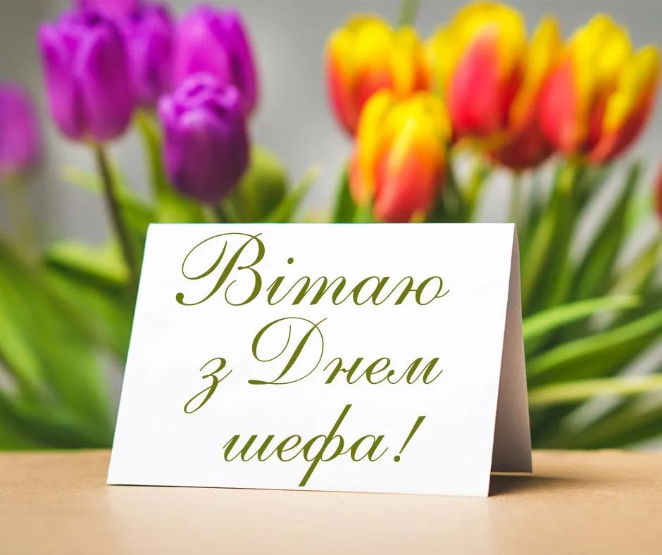 Поздравления с Днем шефа 2025 