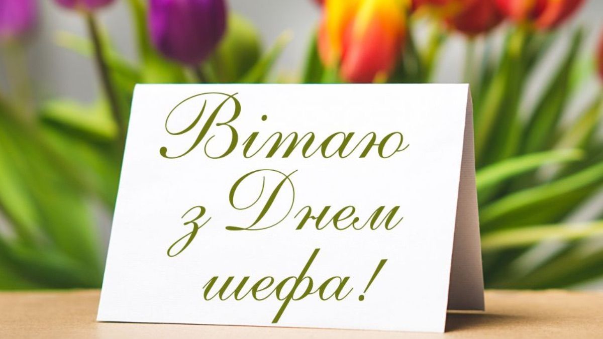 Поздравления с Днем шефа 2025 Поздравления с Днем шефа 2025