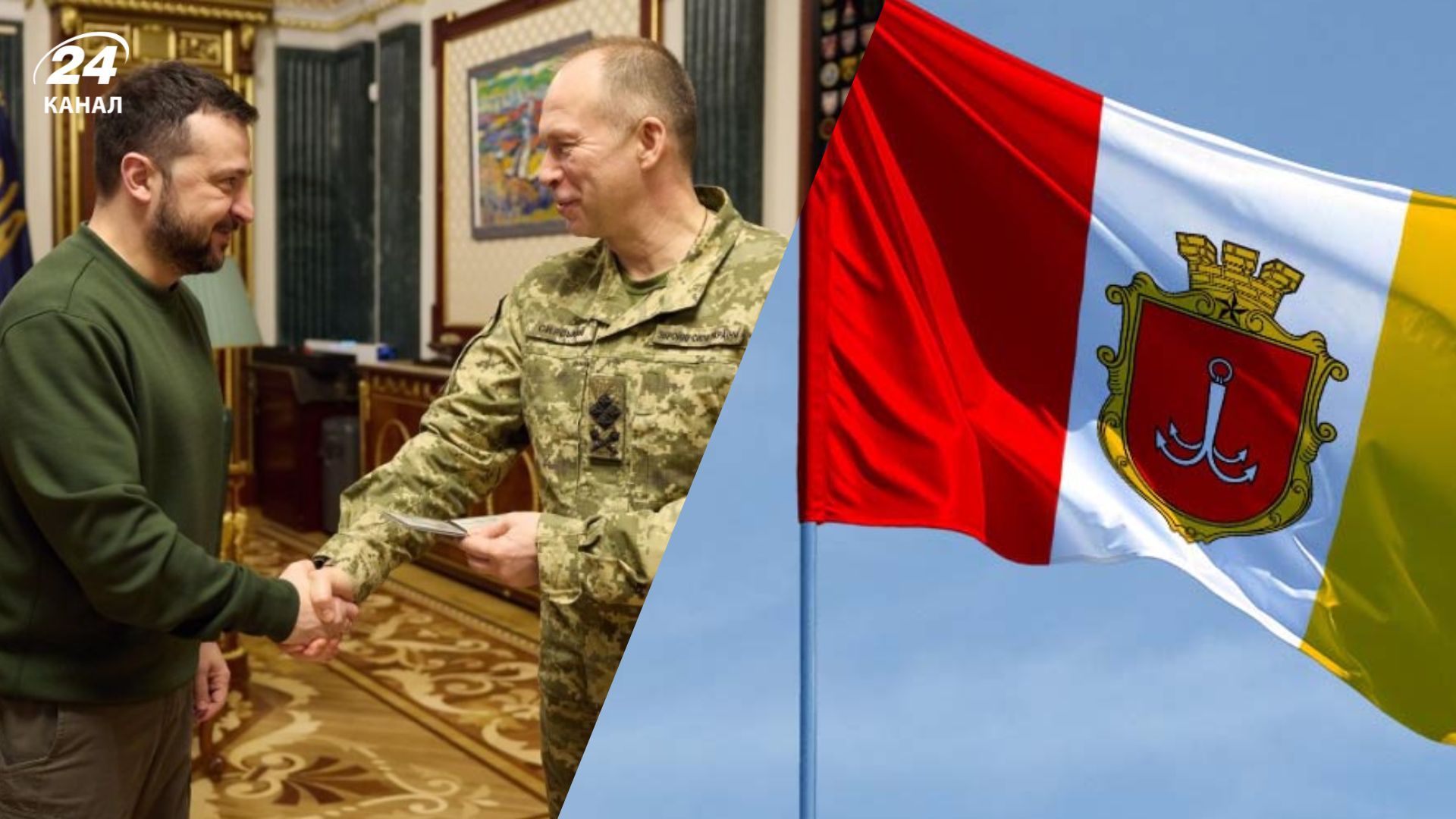 Зеленський доручив Сирському розглянути створення військової адміністрації в Одесі Зеленський доручив Сирському розглянути створення військової адміністрації в Одесі