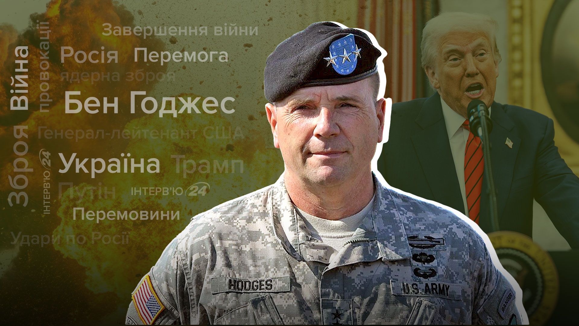Передача Tomahawk, удари по НПЗ, страх Путіна - інтерв'ю з генералом зі США - 24 Канал Передача Tomahawk, удари по НПЗ, страх Путіна - інтерв'ю з генералом зі США - 24 Канал