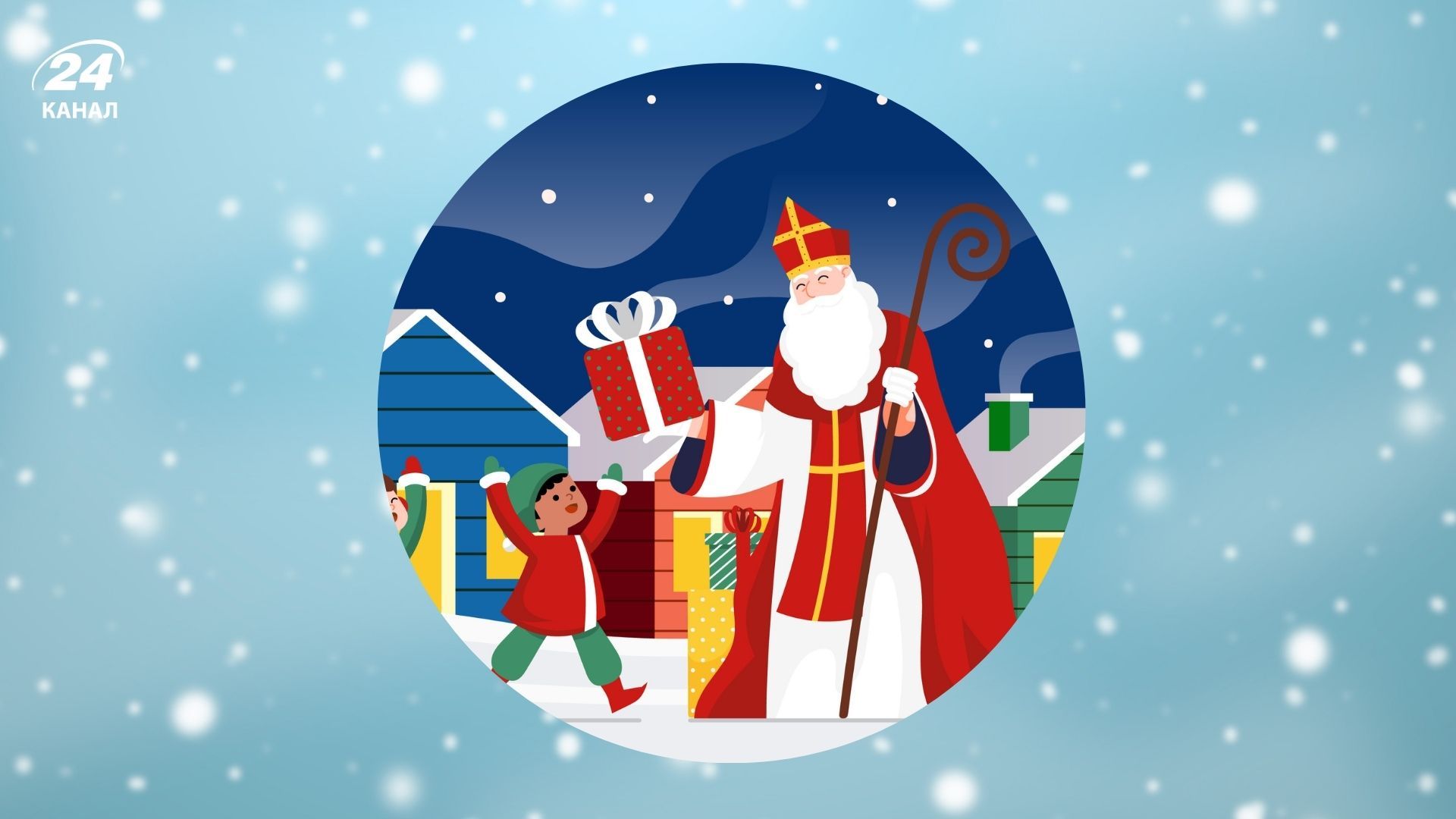 Когда приходит Святой Николай в Украине