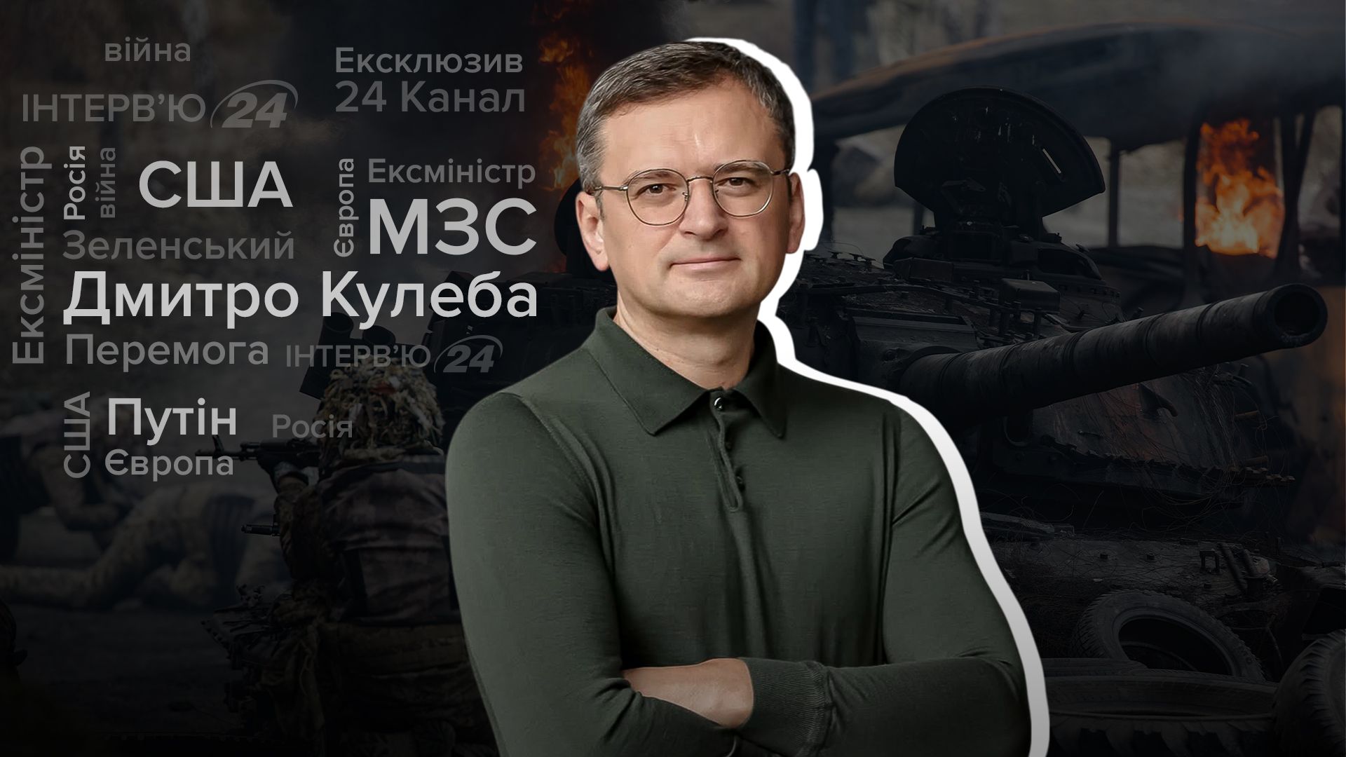 Інтерв'ю з Дмитром Кулебою Інтерв'ю з Дмитром Кулебою