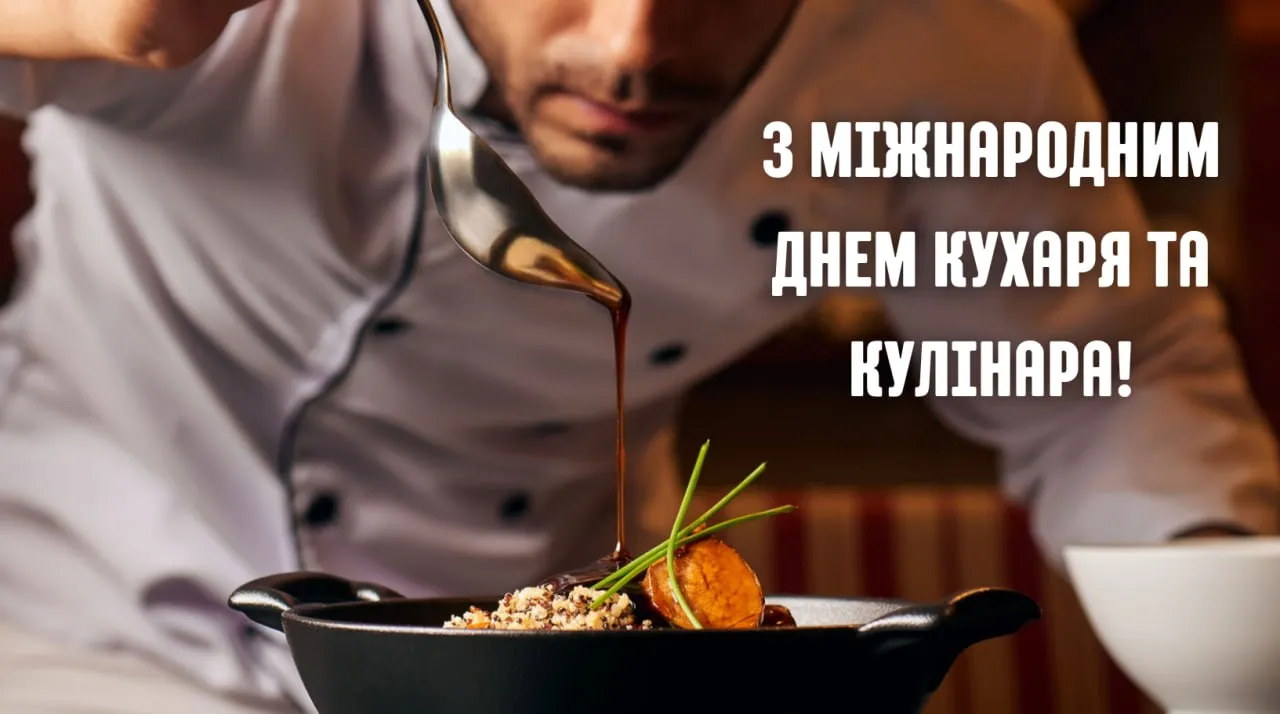 Поздравления с Международным днем повара 2025 