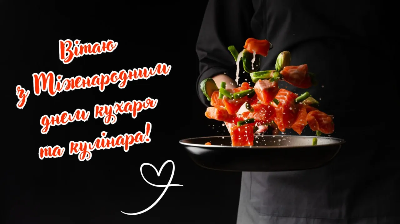 Поздравления с Международным днем повара 2025 