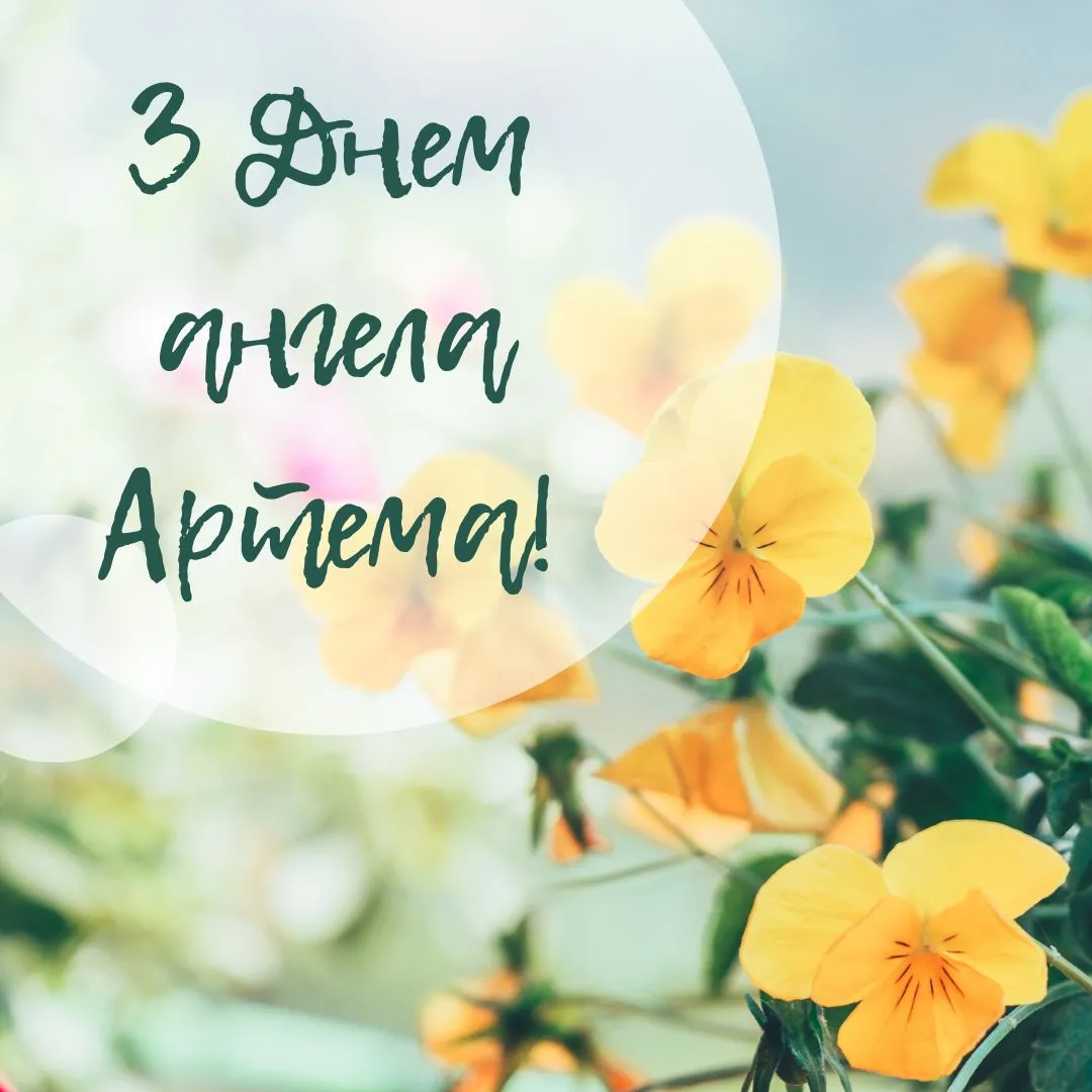 Поздравления с Днем ангела Артема 2025 Поздравления с Днем ангела Артема 2025