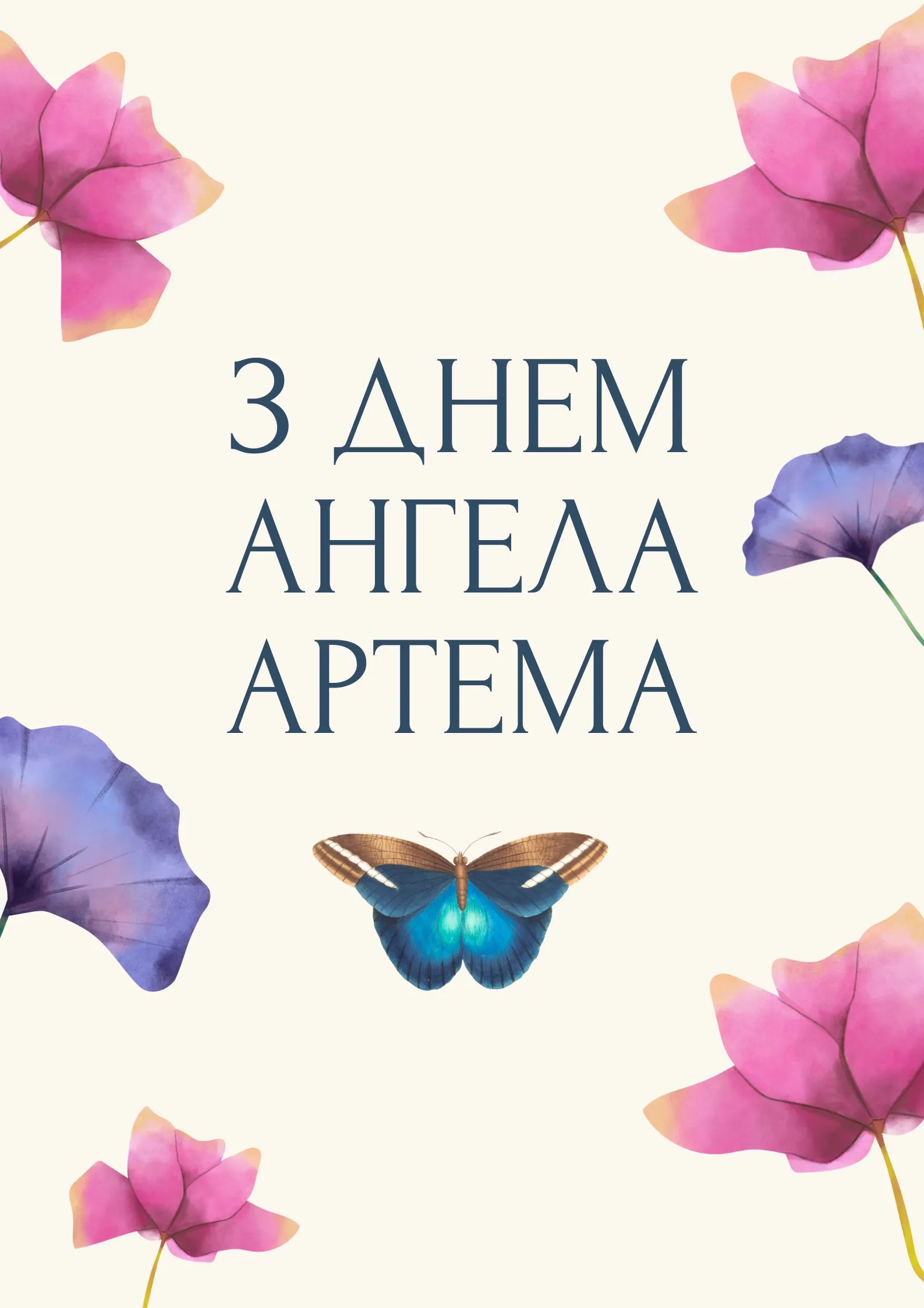 Поздравления с Днем ангела Артема 2025 Поздравления с Днем ангела Артема 2025