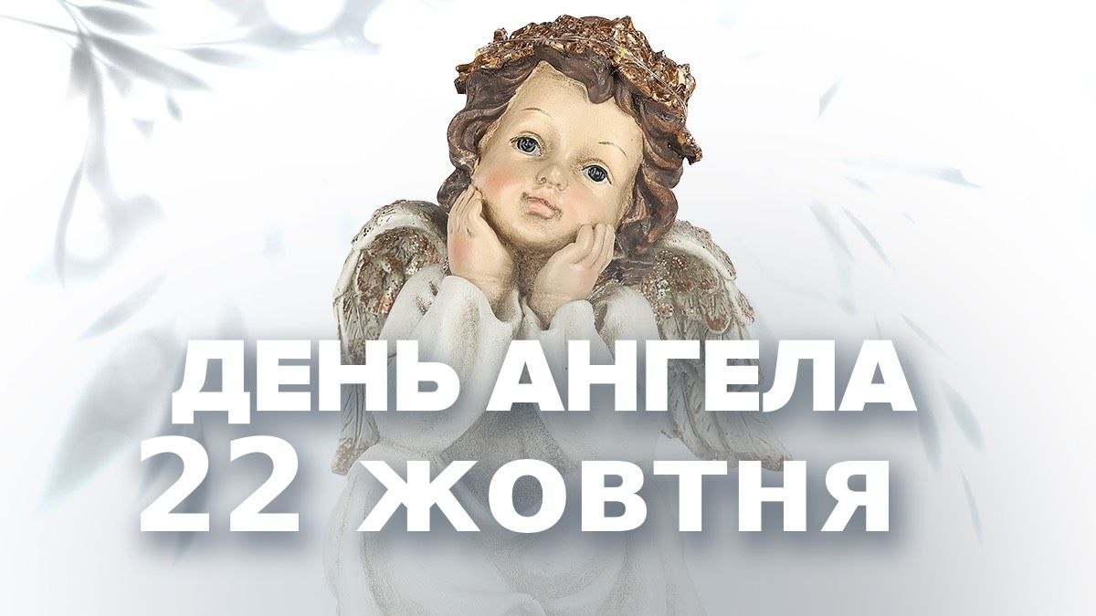 День ангела 22 жовтня День ангела 22 жовтня