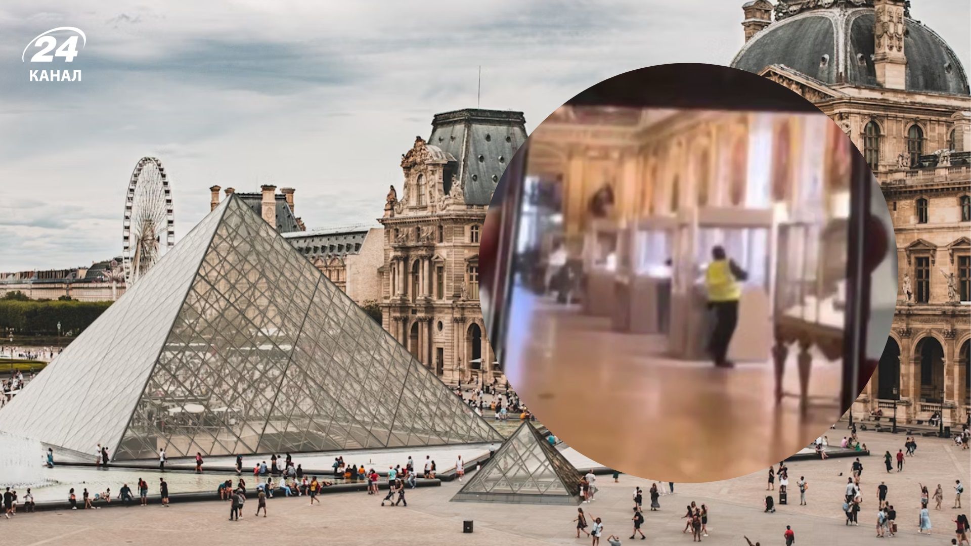 Пограбування року: ЗМІ опублікували момент злочину у Луврі - 24 Канал Пограбування року: ЗМІ опублікували момент злочину у Луврі - 24 Канал