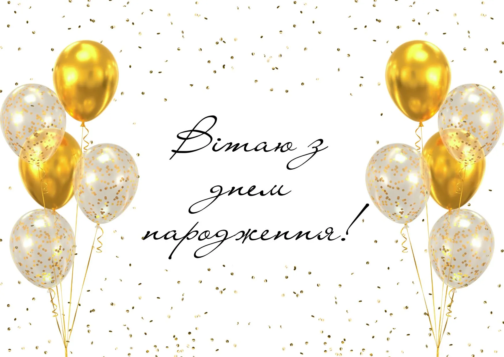 Привітання з днем народження Привітання з днем народження