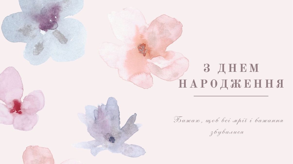 Привітання з днем народження Привітання з днем народження