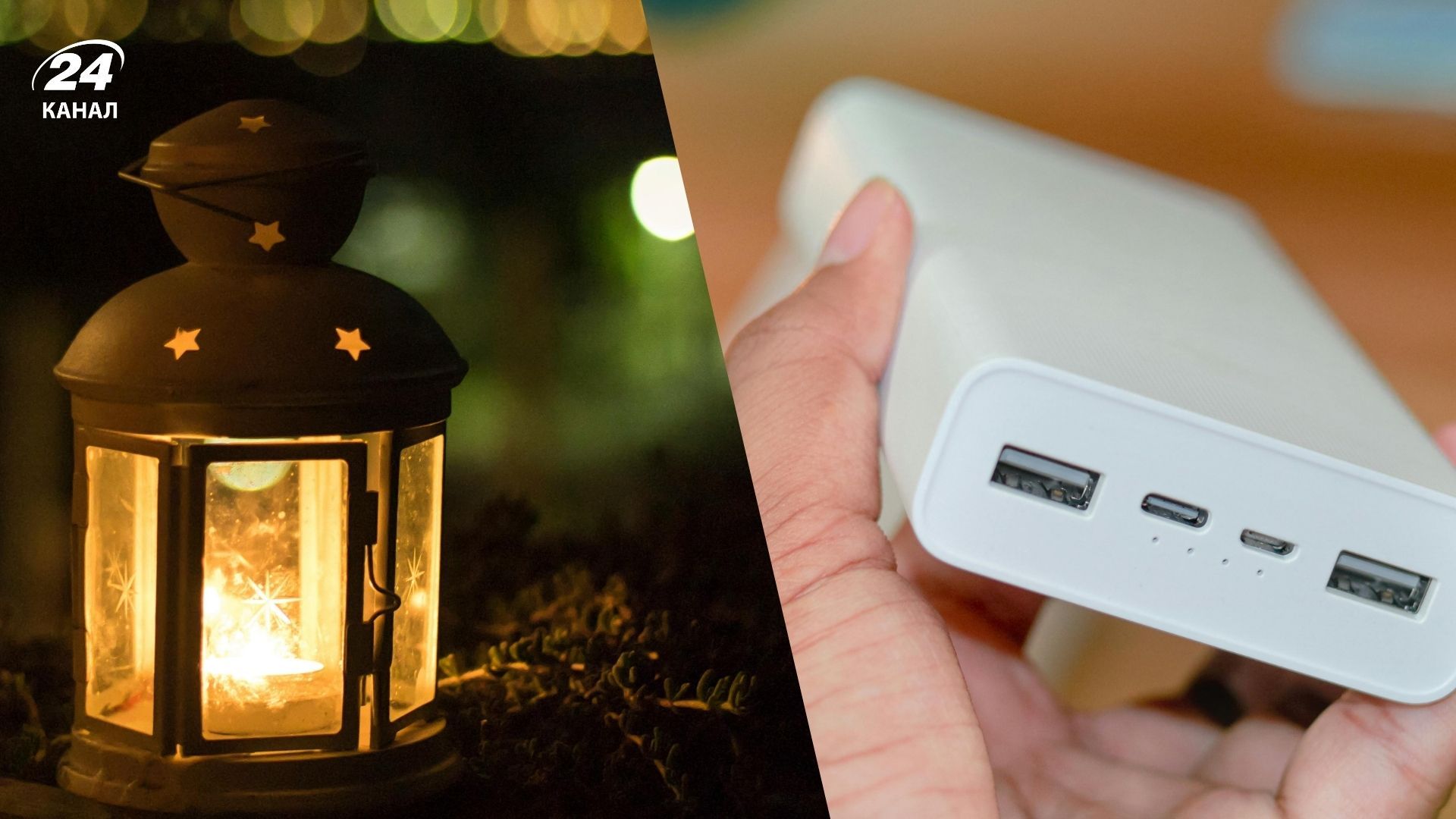 Зарядними станціями і павербанками краще запастися завчасно