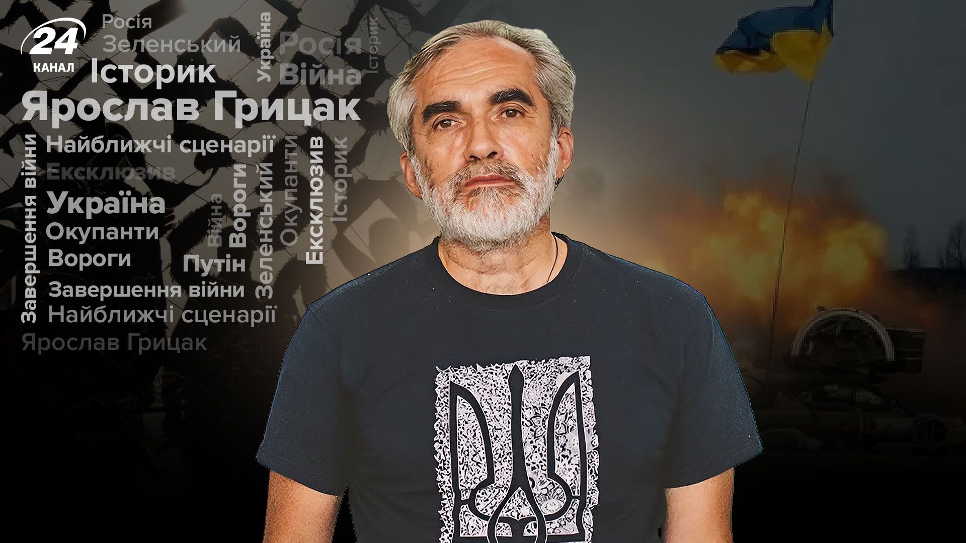 Як закінчиться війна, якою буде Україна, чи розпадеться Росія - інтерв'ю Ярослава Грицака - 24 Канал Як закінчиться війна, якою буде Україна, чи розпадеться Росія - інтерв'ю Ярослава Грицака - 24 Канал