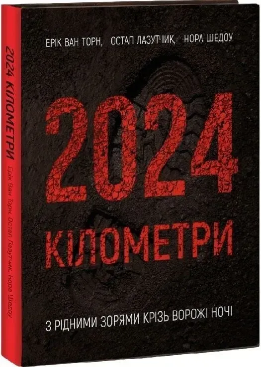 Книга 2024 километра
