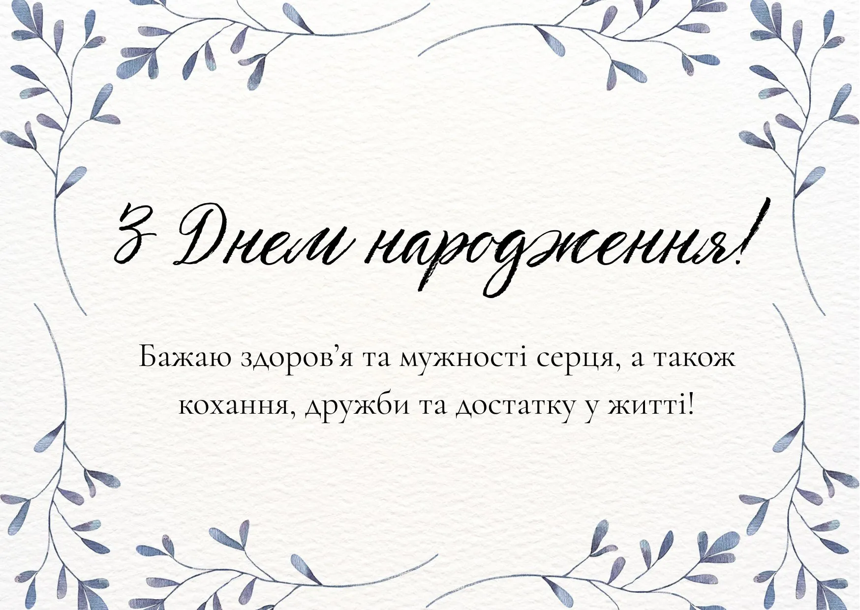 Привітання з днем народження чоловіку українською Привітання з днем народження чоловіку українською