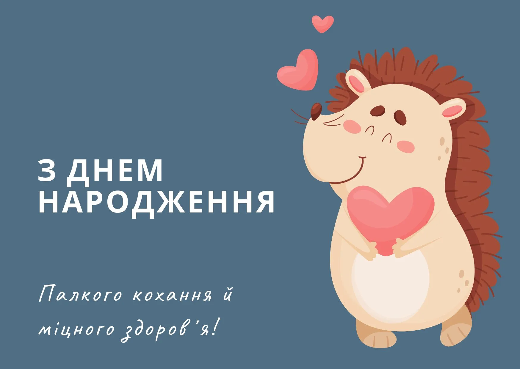 Привітання з днем народження чоловіку українською Привітання з днем народження чоловіку українською
