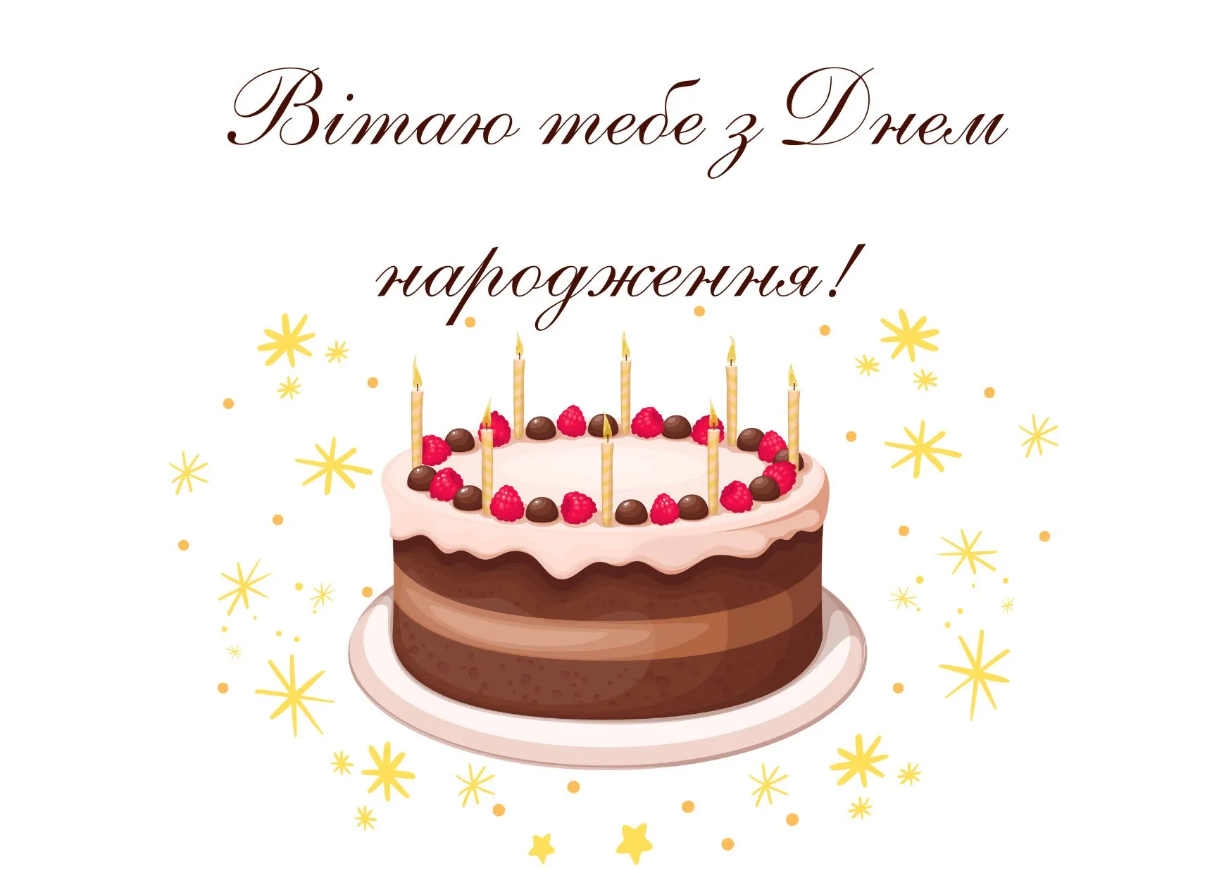 Привітання з днем народження чоловіку українською 