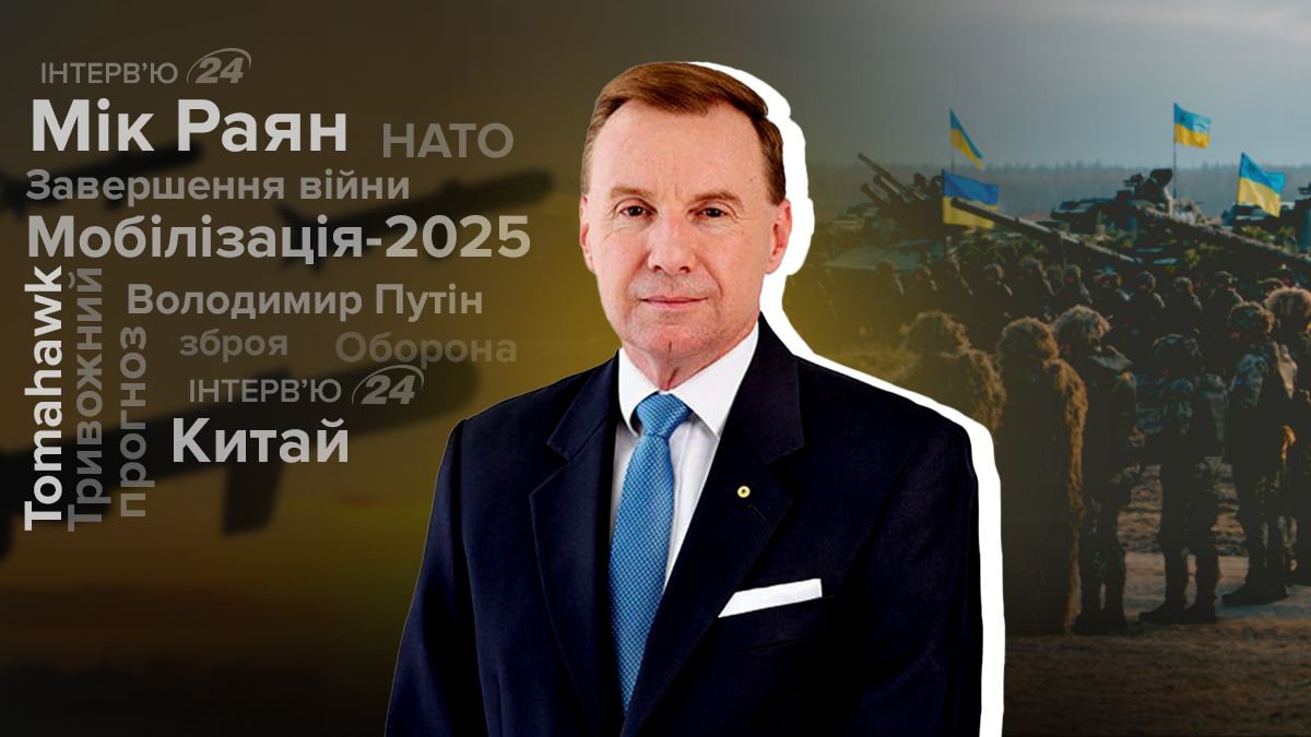 Генерал Мик Райан рассказал о войне в Украине и инновациях на фронте Генерал Мик Райан рассказал о войне в Украине и инновациях на фронте