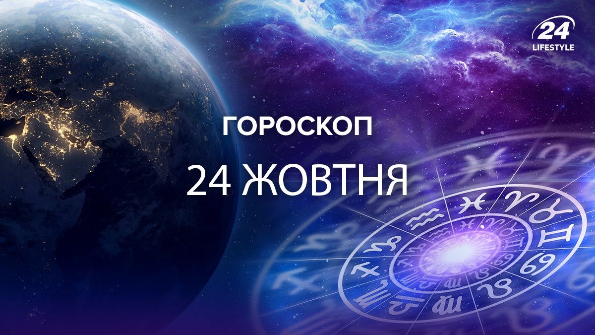 Каким будет 24 октября для всех знаков зодиака Каким будет 24 октября для всех знаков зодиака
