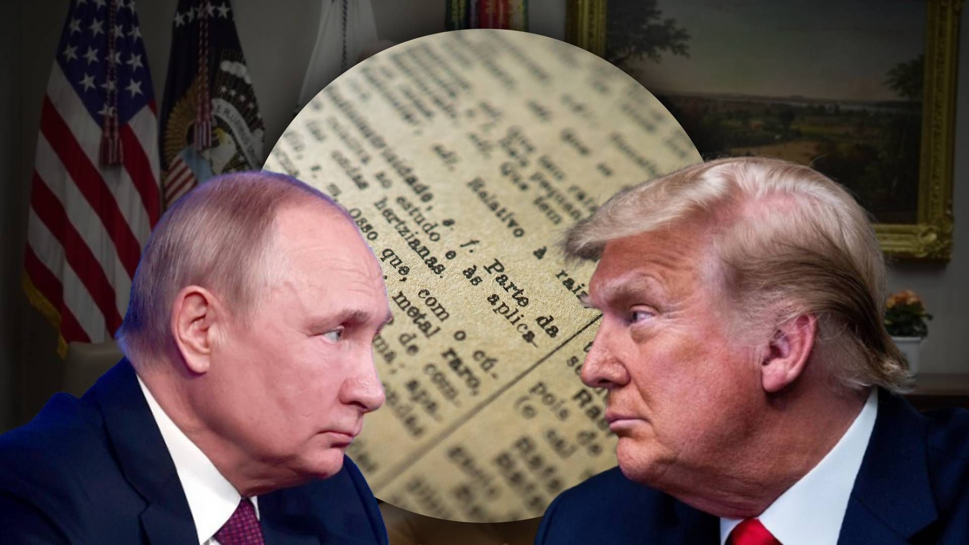 Путин и Трамп Путин и Трамп