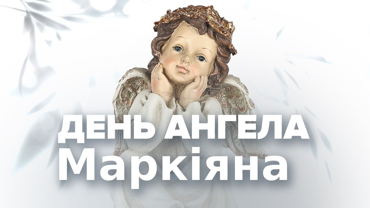 День ангела Маркіяна 2025 День ангела Маркіяна 2025