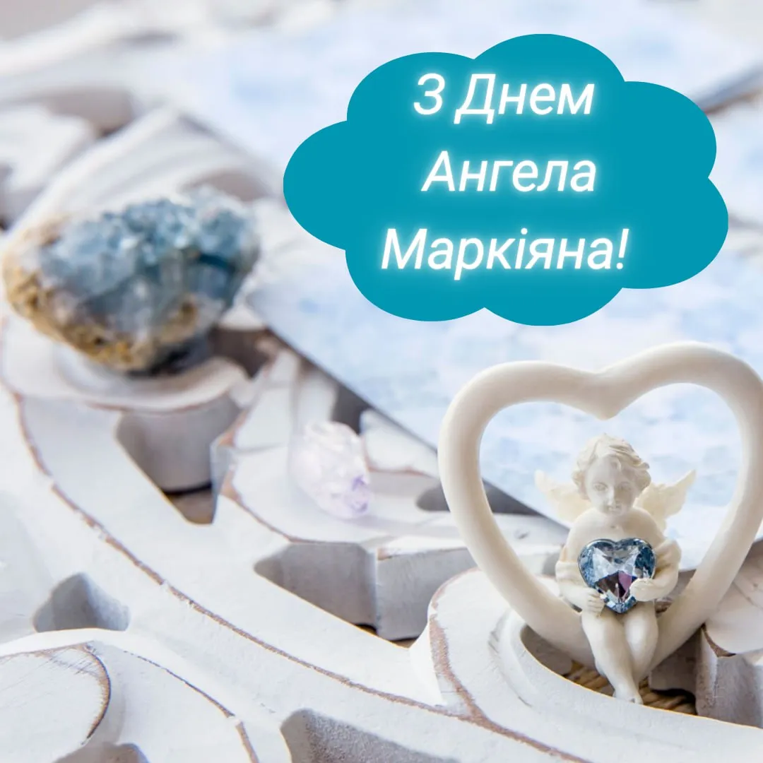 Поздравления с Днем ангела Маркияна 2025 Поздравления с Днем ангела Маркияна 2025