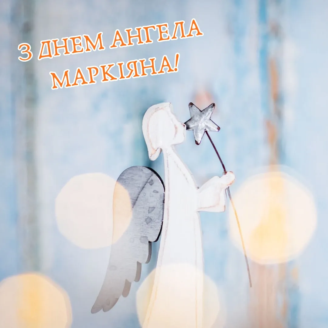 Поздравления с Днем ангела Маркияна 2025