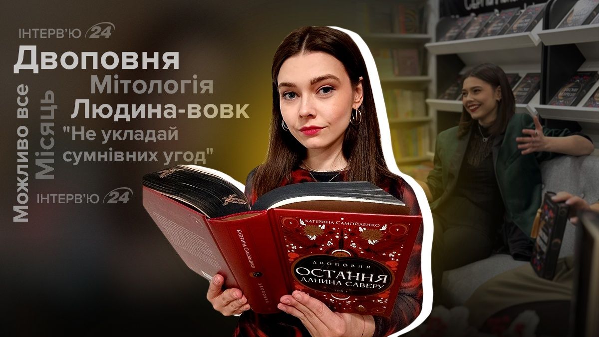 Інтерв'ю з Катериною Самойленко про Двоповню, письменництво, поради авторам Інтерв'ю з Катериною Самойленко про Двоповню, письменництво, поради авторам