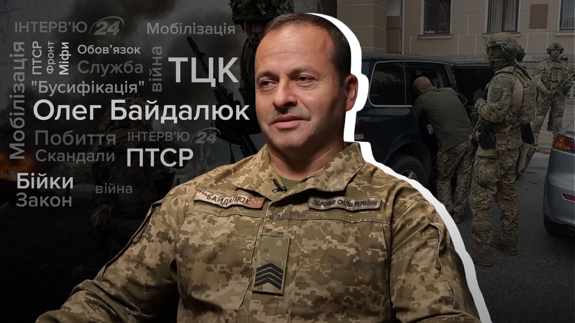 Интервью с представителем Киевского ОТЦК Интервью с представителем Киевского ОТЦК