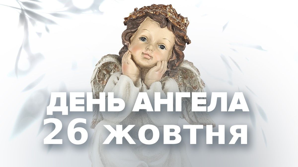 День ангела 26 октября