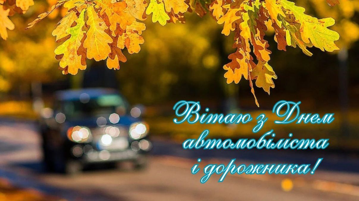 День автомобіліста 2025