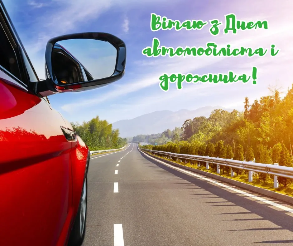 Поздравления с Днем автомобилиста 2025 