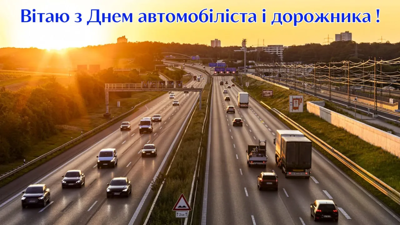Поздравления с Днем автомобилиста 2025 