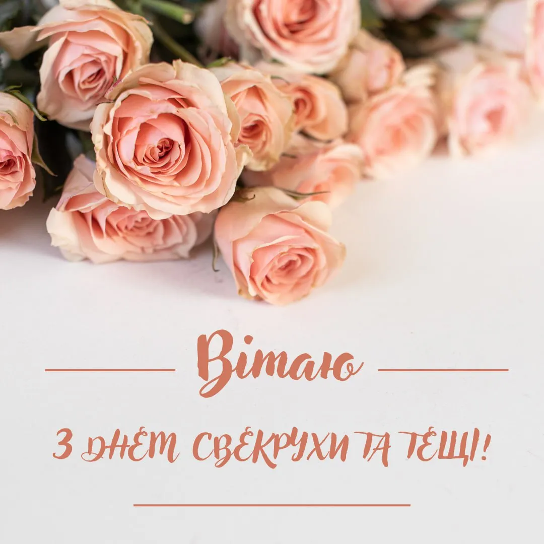 Поздравления с Днем свекрови и тещи 2025 Поздравления с Днем свекрови и тещи 2025