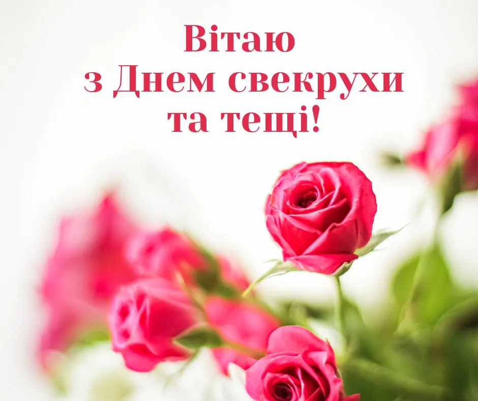 Поздравления с Днем свекрови и тещи 2025 Поздравления с Днем свекрови и тещи 2025