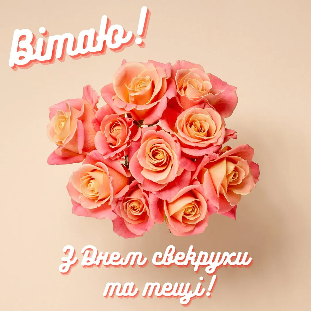 Поздравления с Днем свекрови и тещи 2025 Поздравления с Днем свекрови и тещи 2025