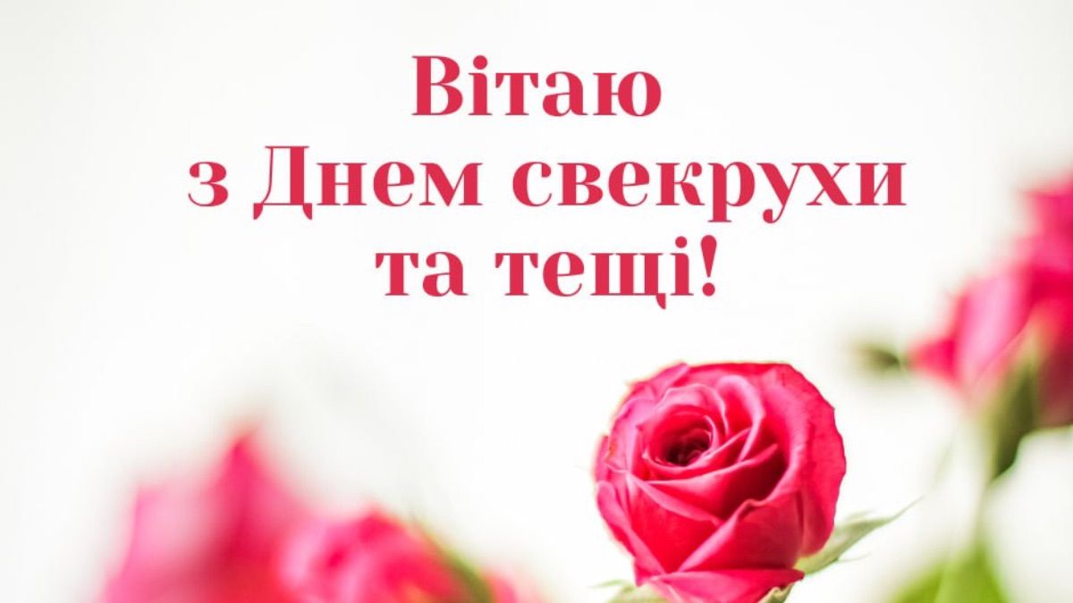 День свекрови и тещи 2025 День свекрови и тещи 2025