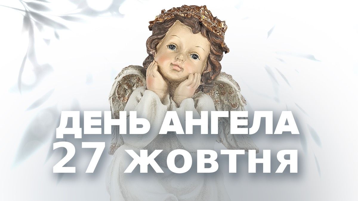 День ангела 27 октября День ангела 27 октября