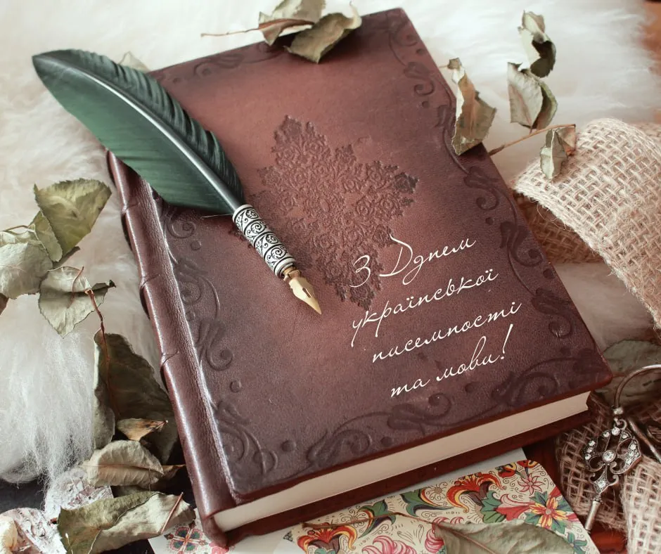 Поздравления с Днем украинского языка и письменности 2025