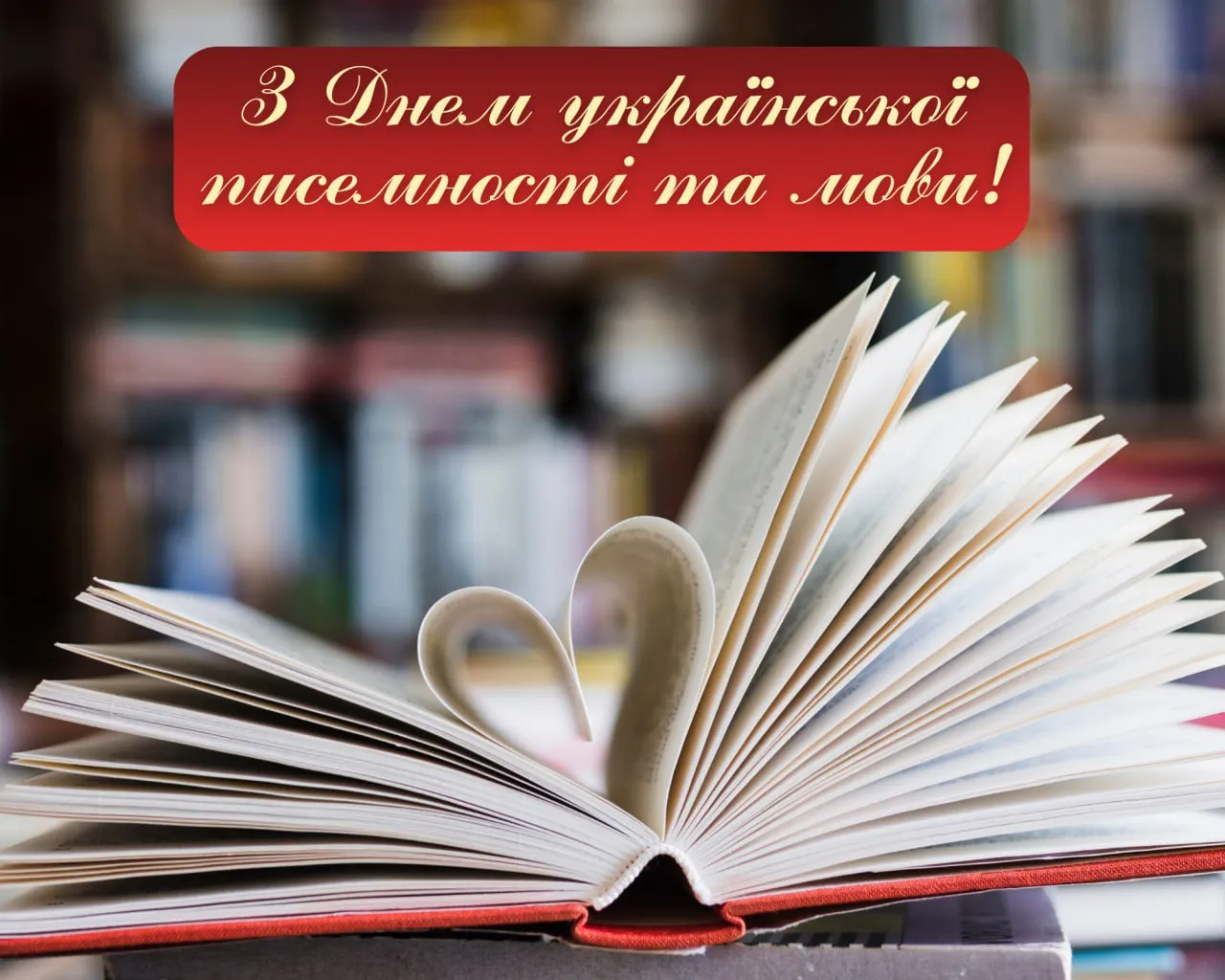 Поздравления с Днем украинского языка и письменности 2025