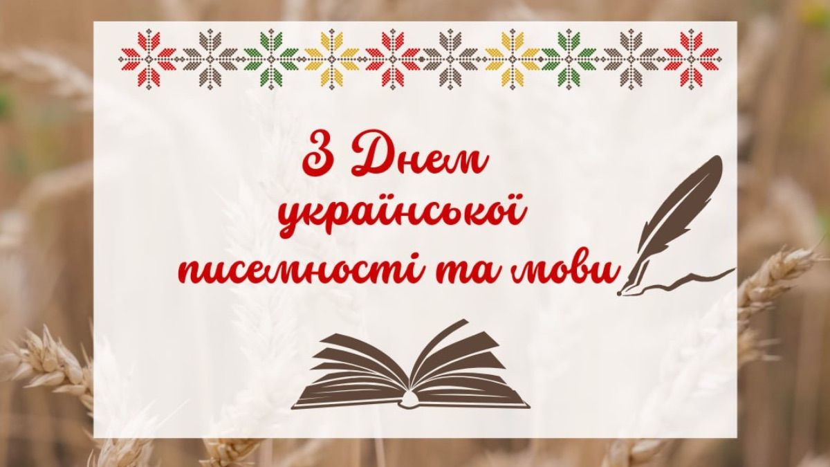 День украинской письменности и языка 2025