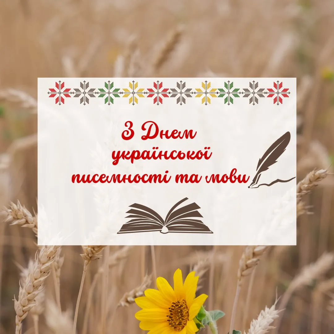 Поздравления с Днем украинского языка и письменности Поздравления с Днем украинского языка и письменности