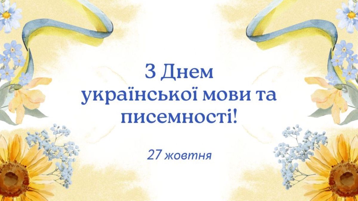 День украинского языка и письменности 2025 День украинского языка и письменности 2025
